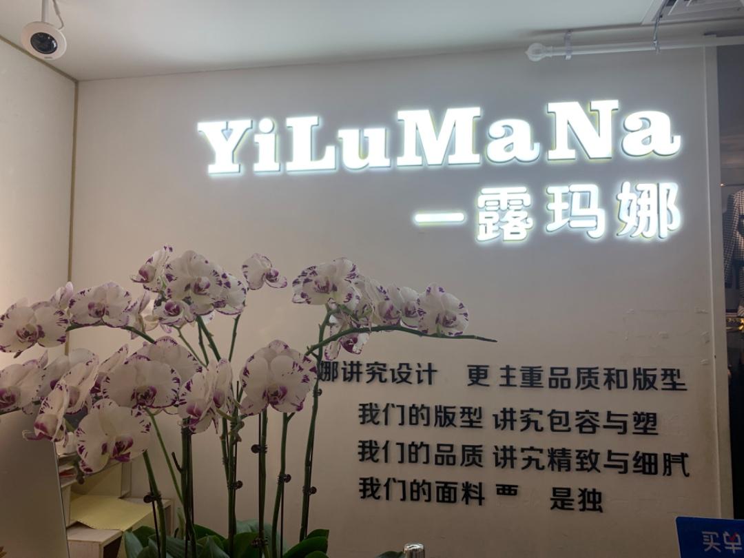 一露玛娜