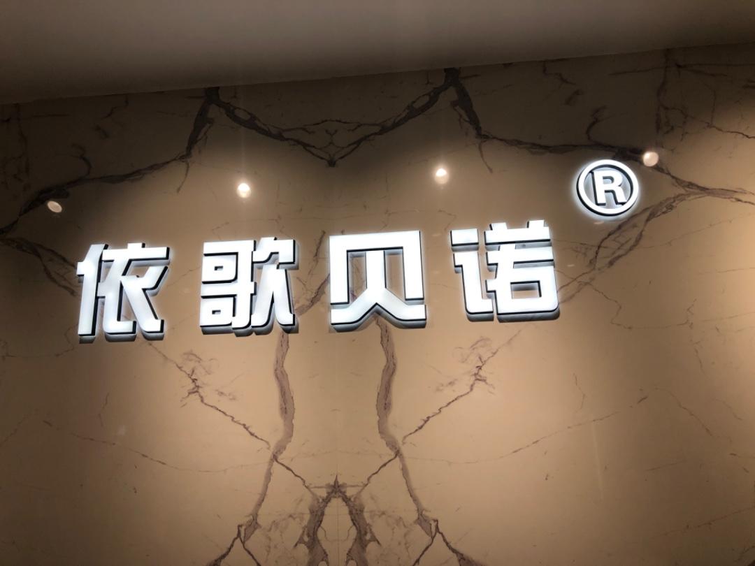 依歌贝诺LOGO