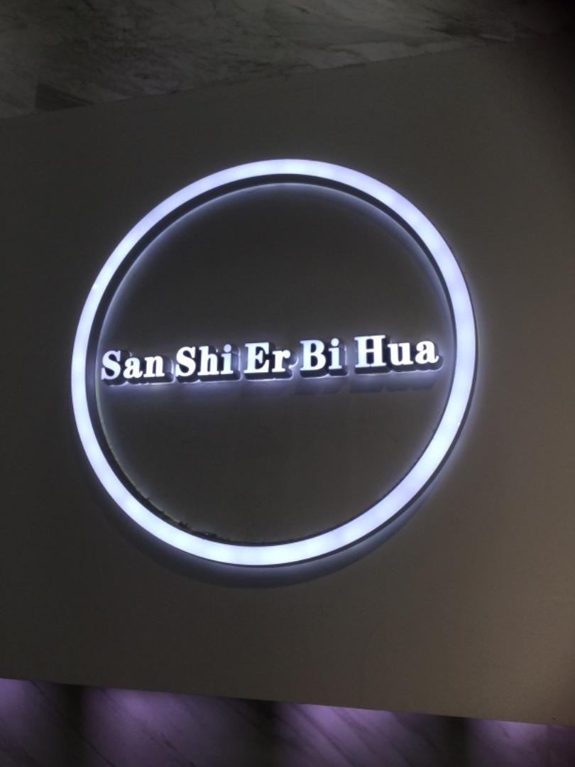 三十二笔画LOGO