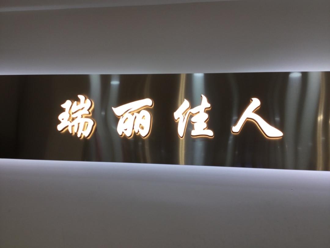 瑞丽E人LOGO