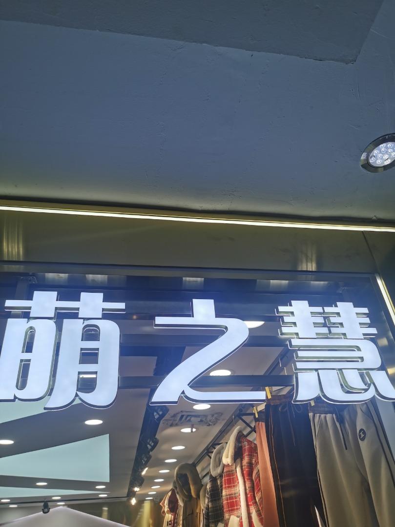 萌之慧LOGO