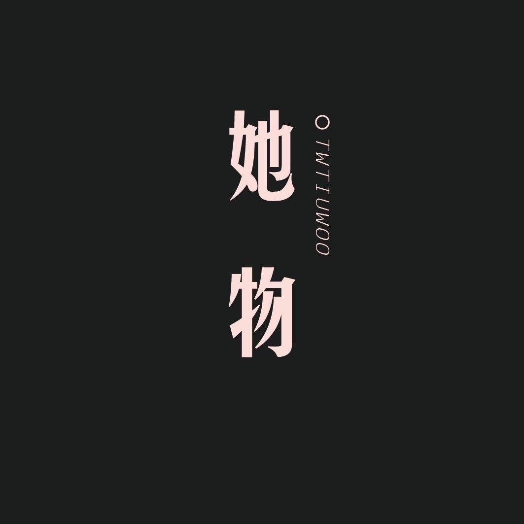 她物LOGO