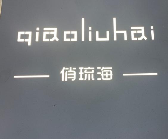 俏琉海