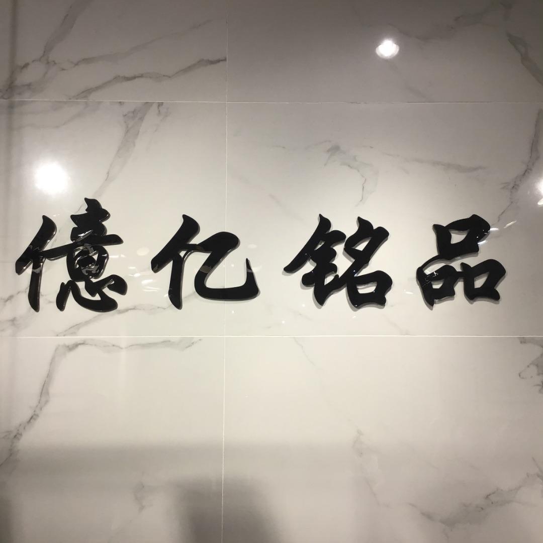 億亿铭品LOGO