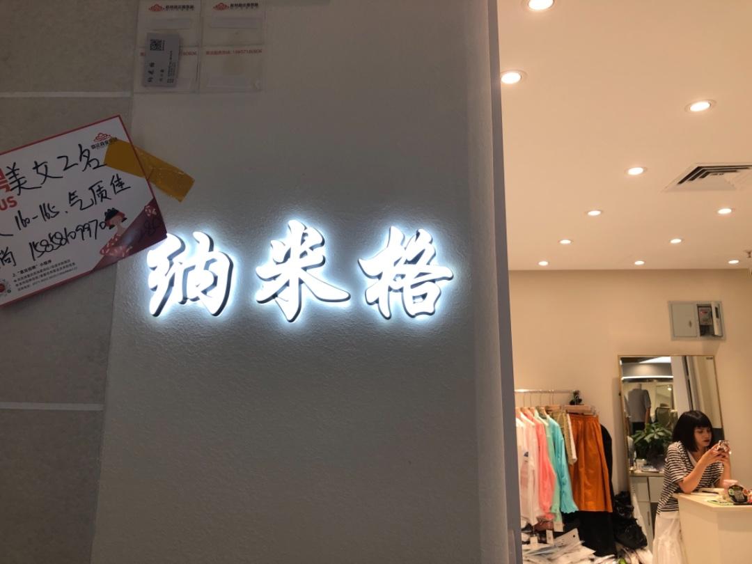 纳米格