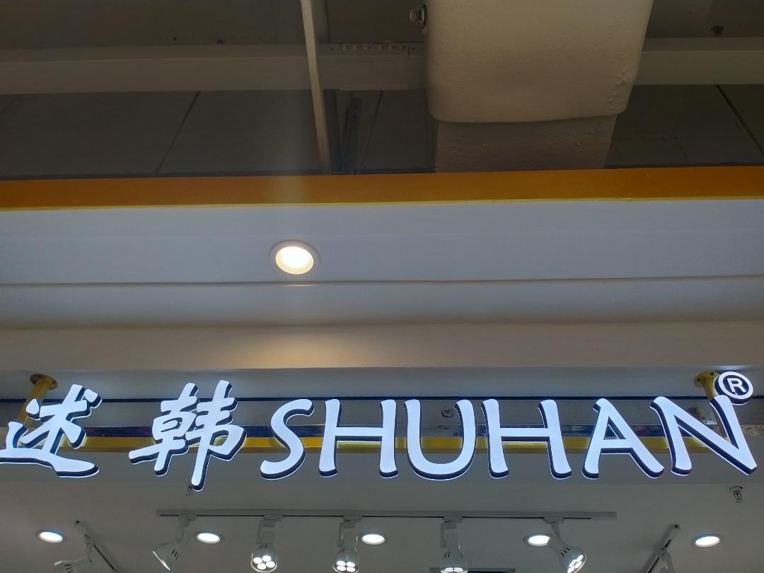 述韩 SHUHANLOGO