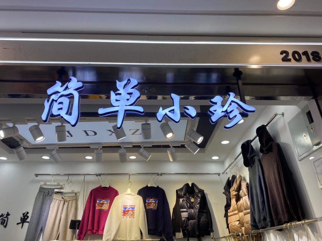 简单小珍