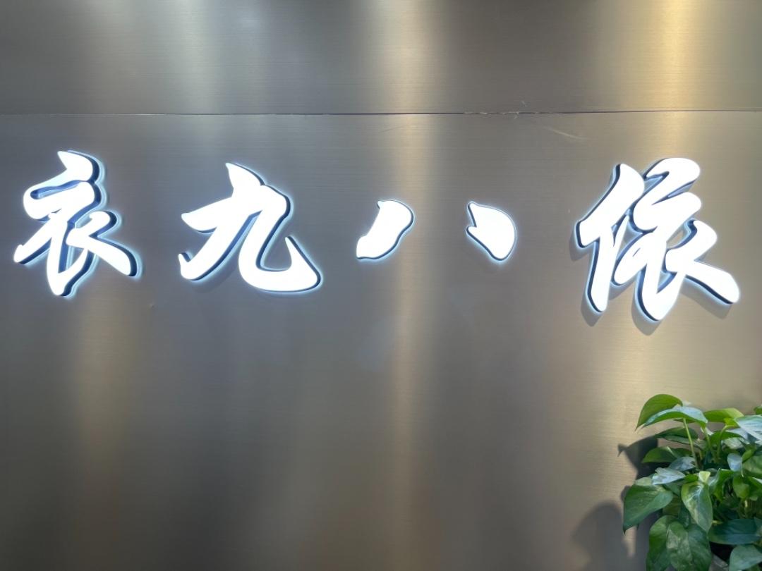 衣九八依LOGO