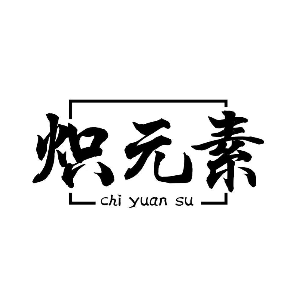 炽元素LOGO