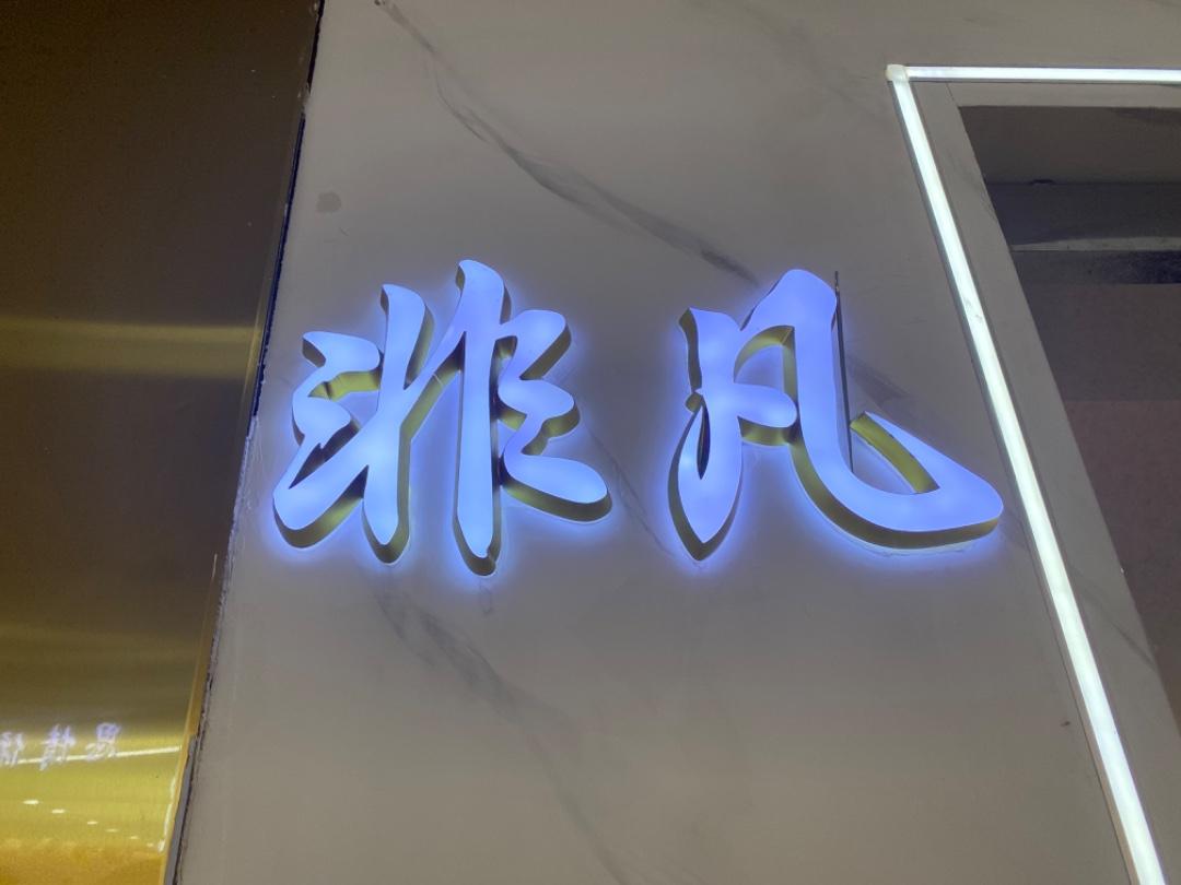 非凡