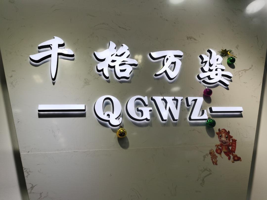 千格万姿