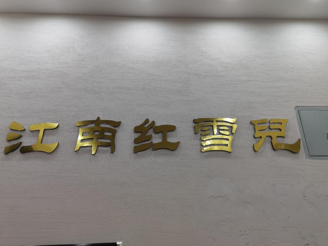 江南红雪兒
