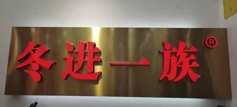 冬进一族LOGO