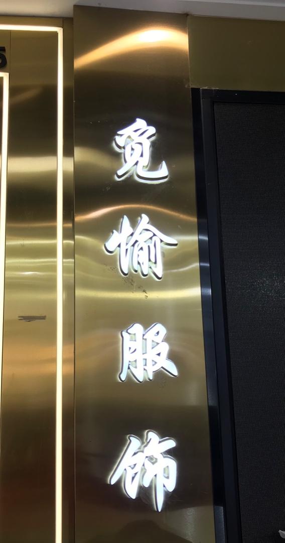 觅 愉LOGO