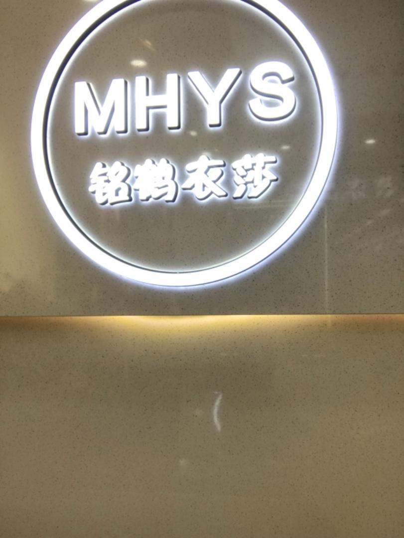 铭鹤衣莎