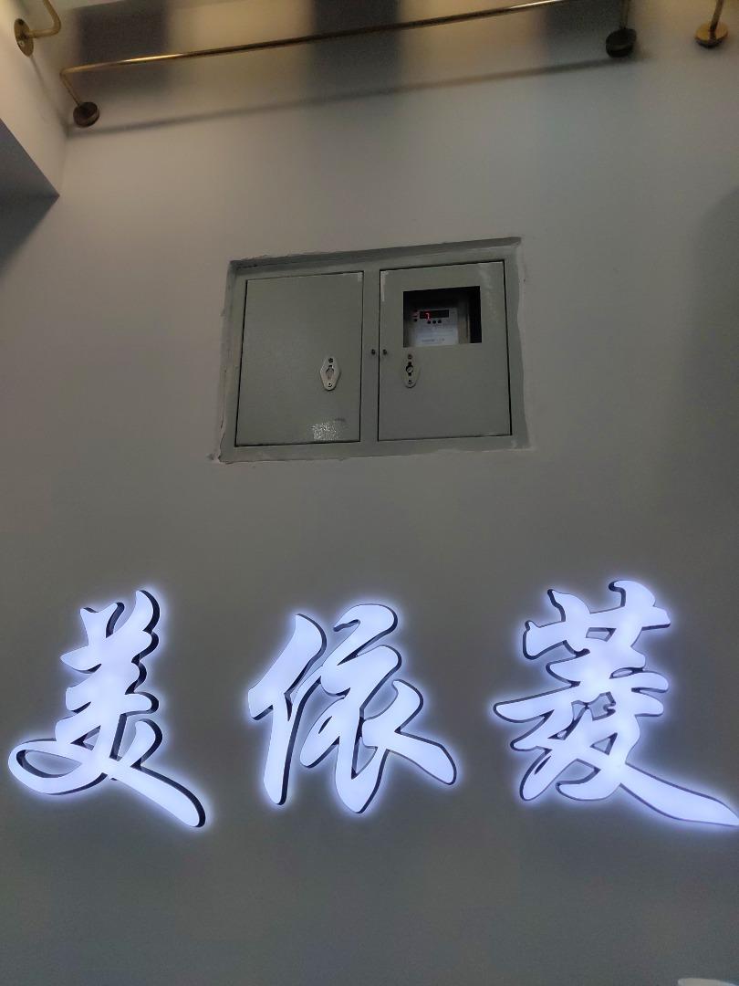 美依菱