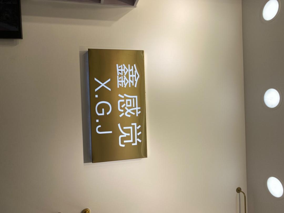 鑫感觉