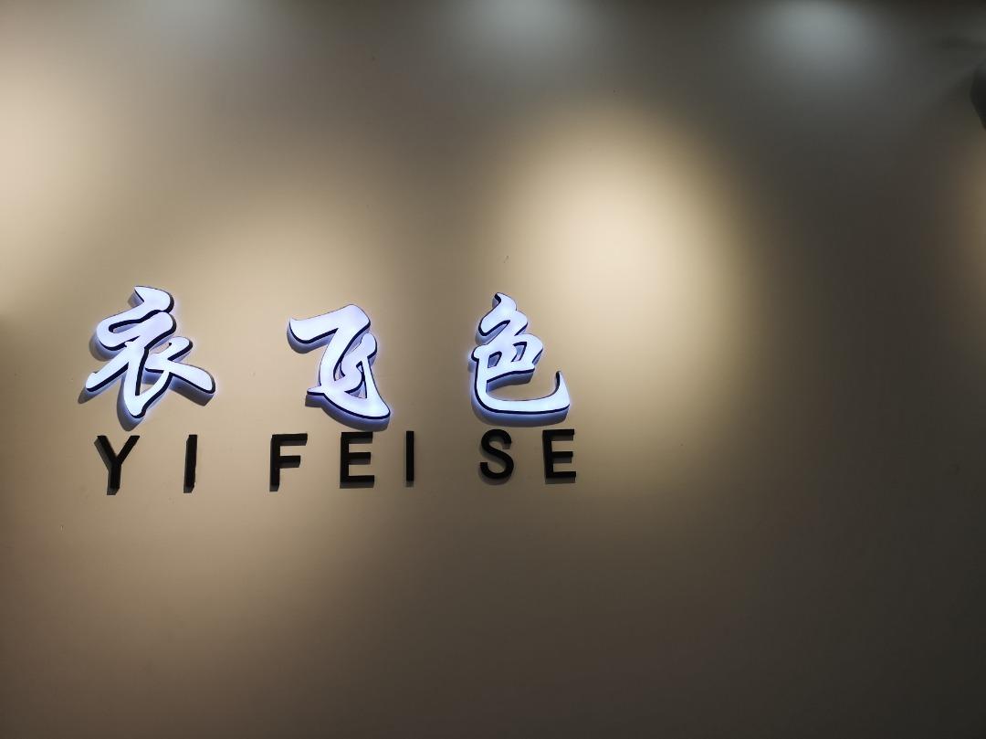 衣飞色LOGO