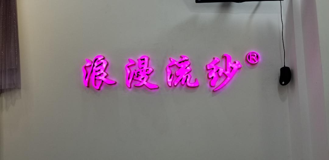 浪漫流纱