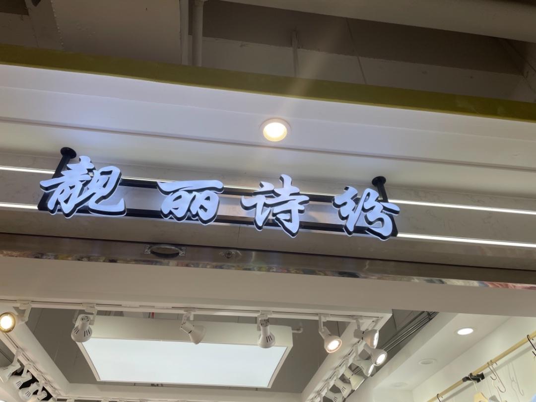 靓丽诗纷