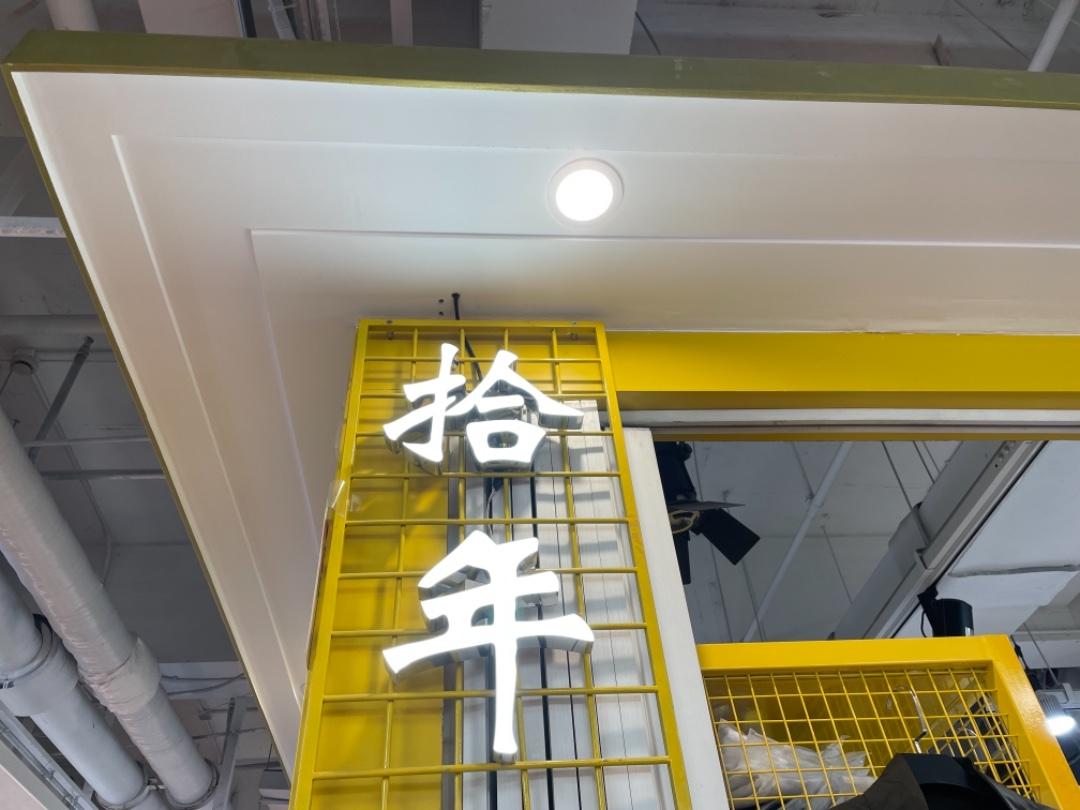 拾年LOGO