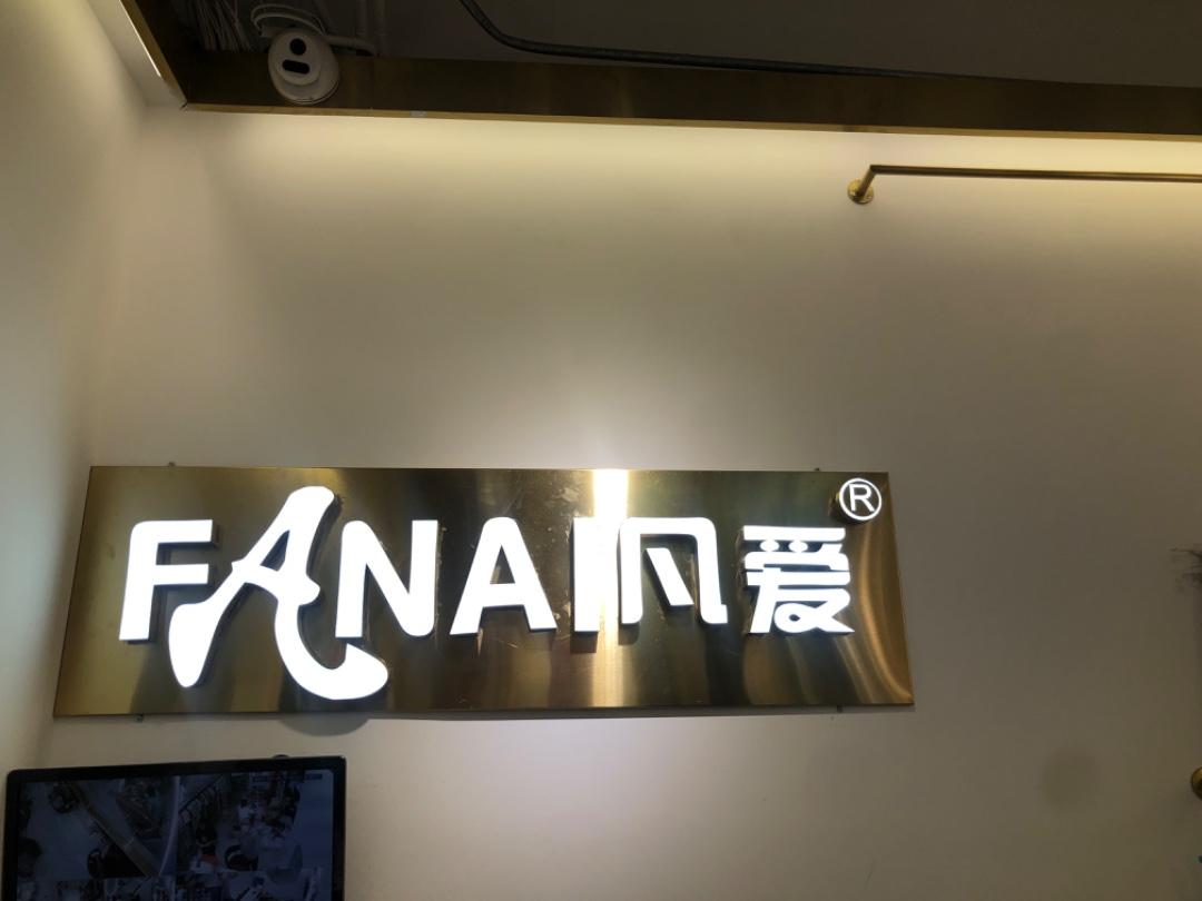 凡 爱