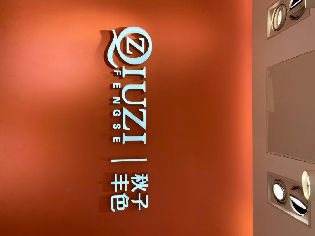 秋子丰色(1F)LOGO