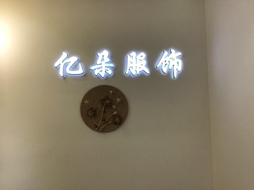 亿朵服饰LOGO