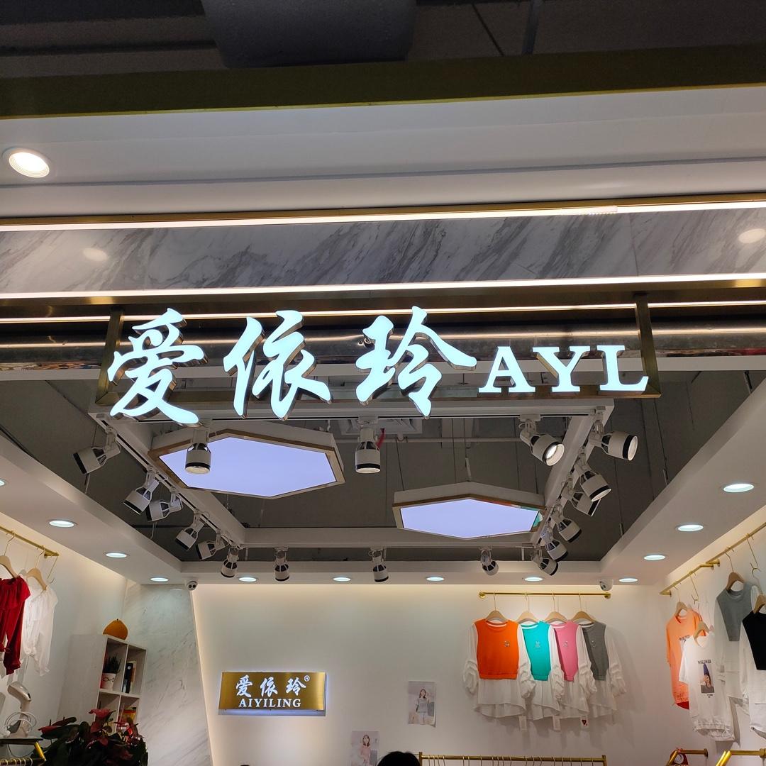 爱依玲