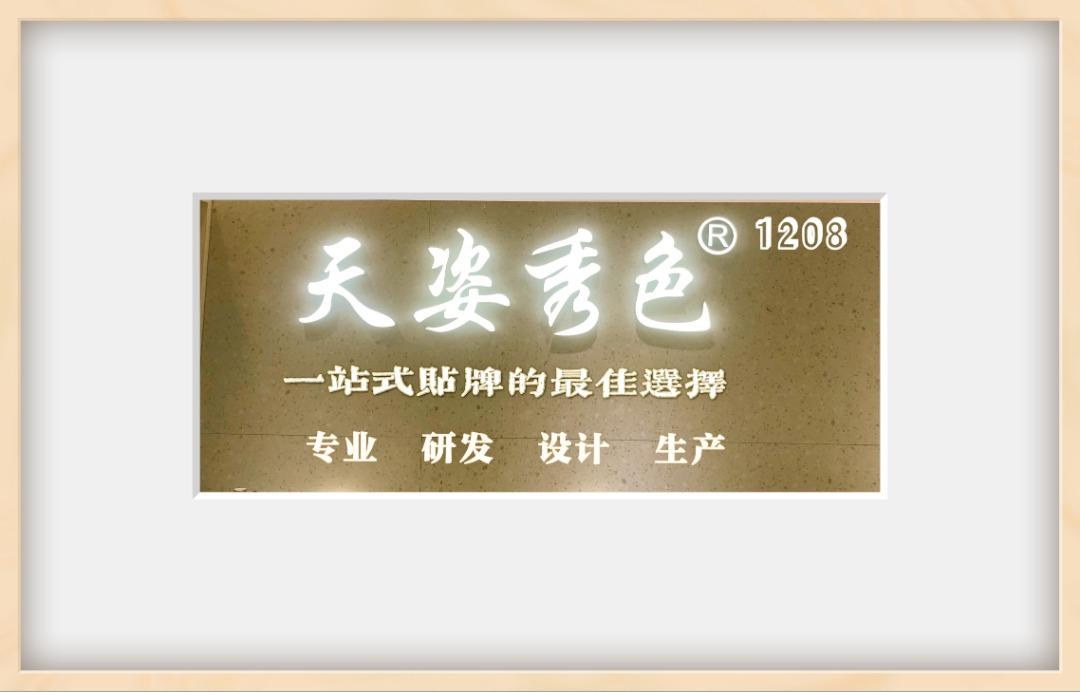 天姿秀色LOGO