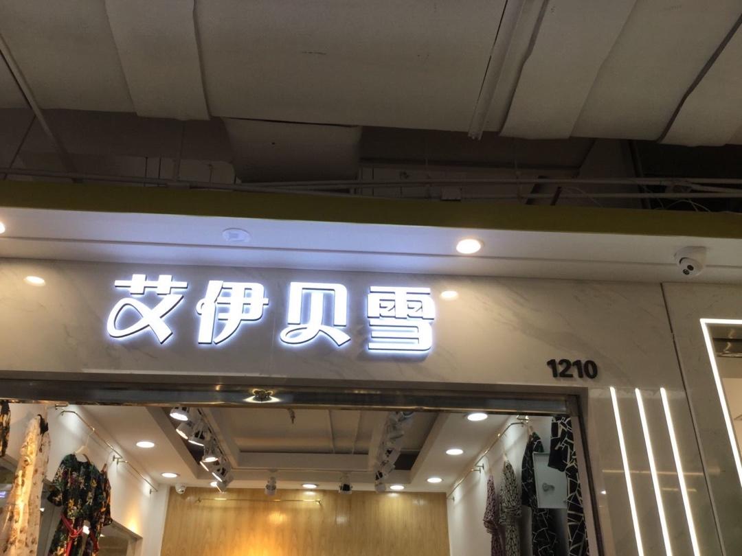 艾伊贝雪