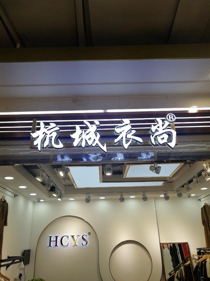 杭城衣尚LOGO
