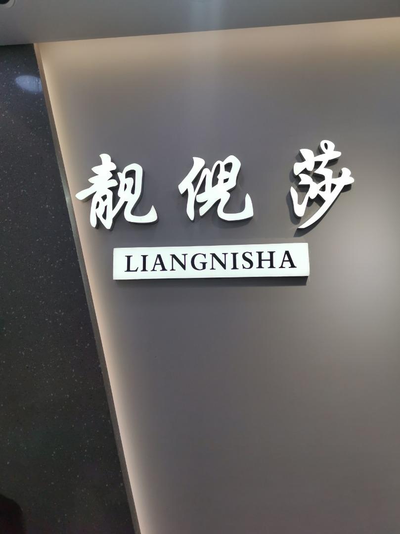 靓倪莎LOGO