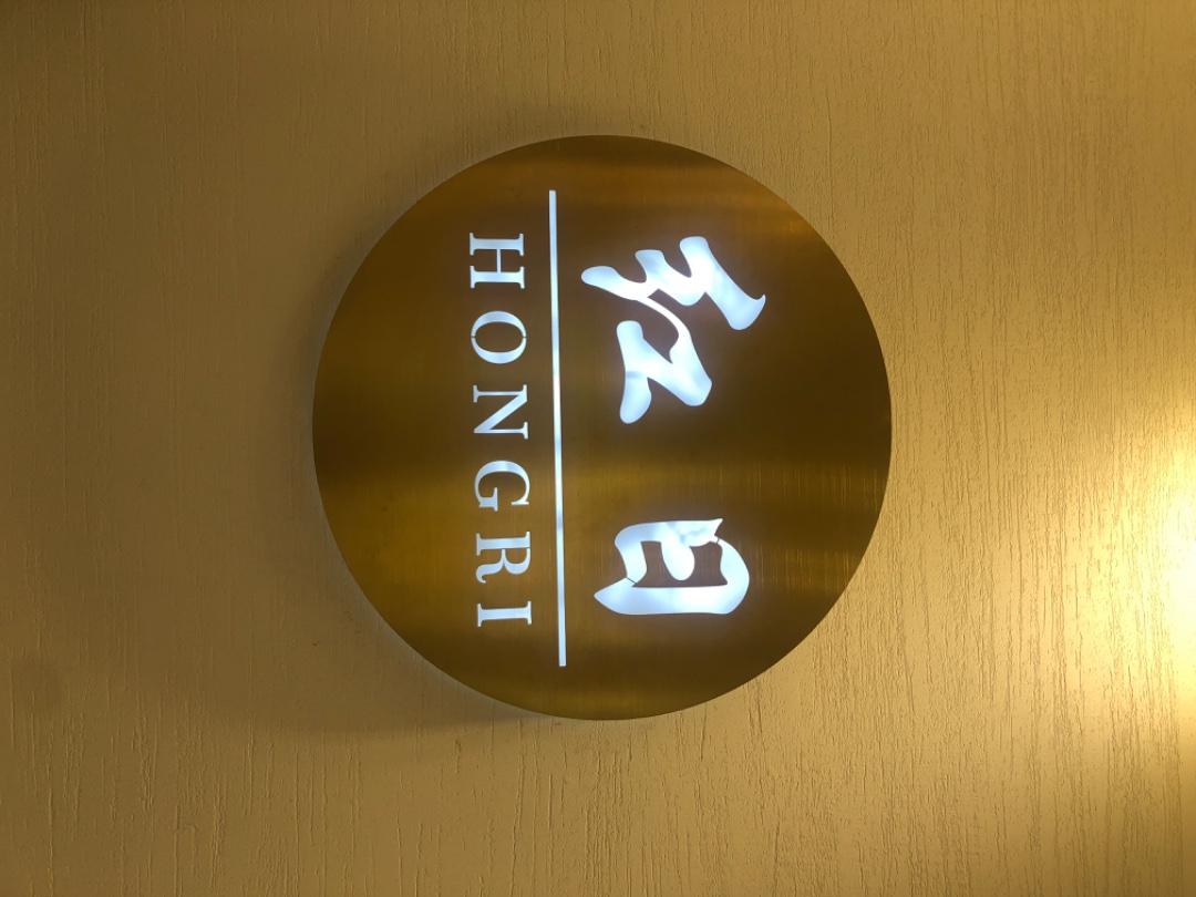 红 日