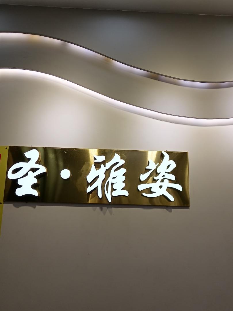 圣·雅姿LOGO