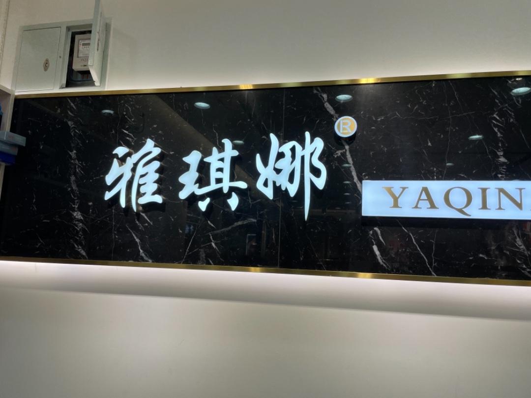 雅琪娜