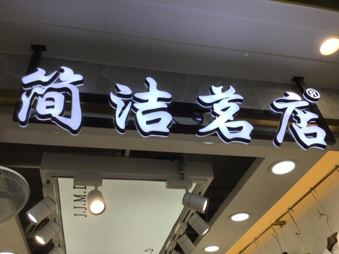 嘉艺格茗店