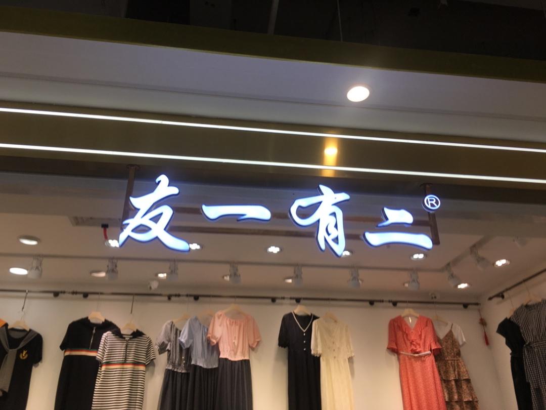 友一有二