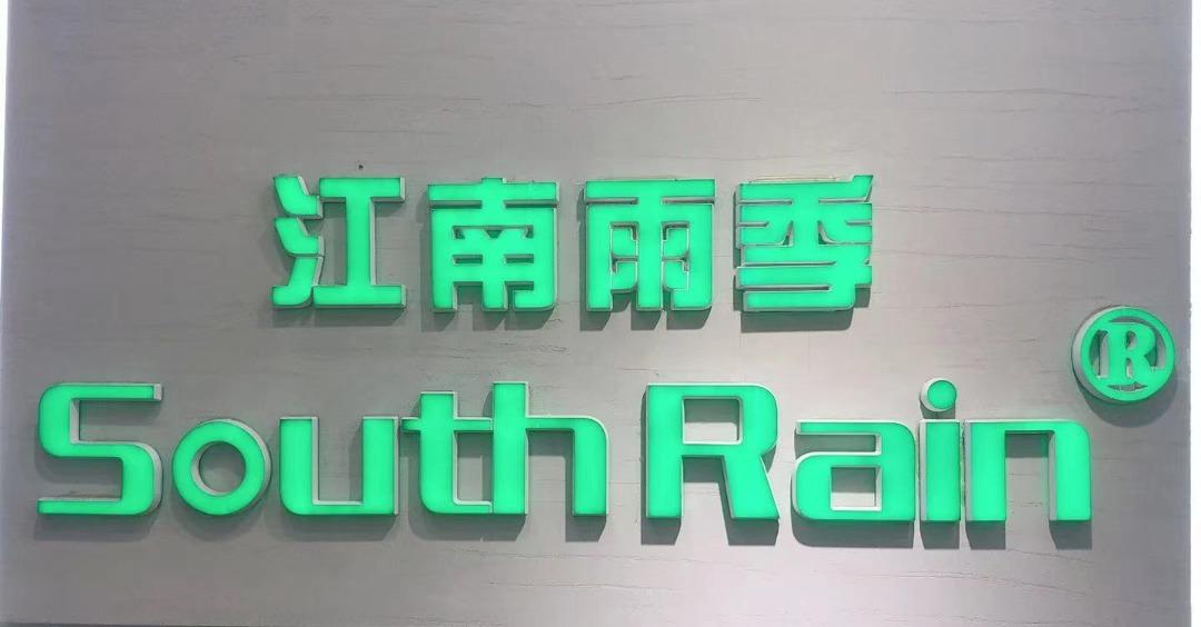 江南雨季