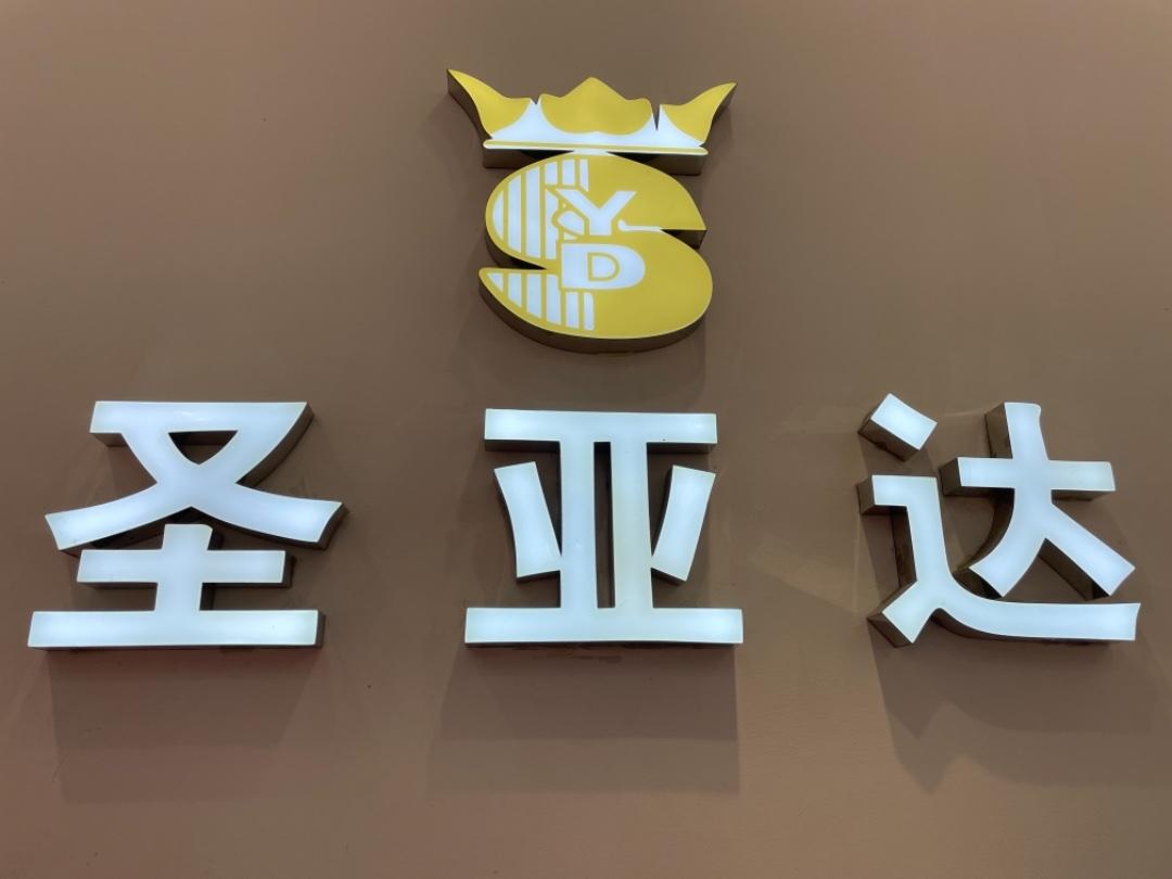 圣亚达