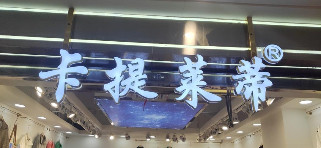 卡提莱蒂