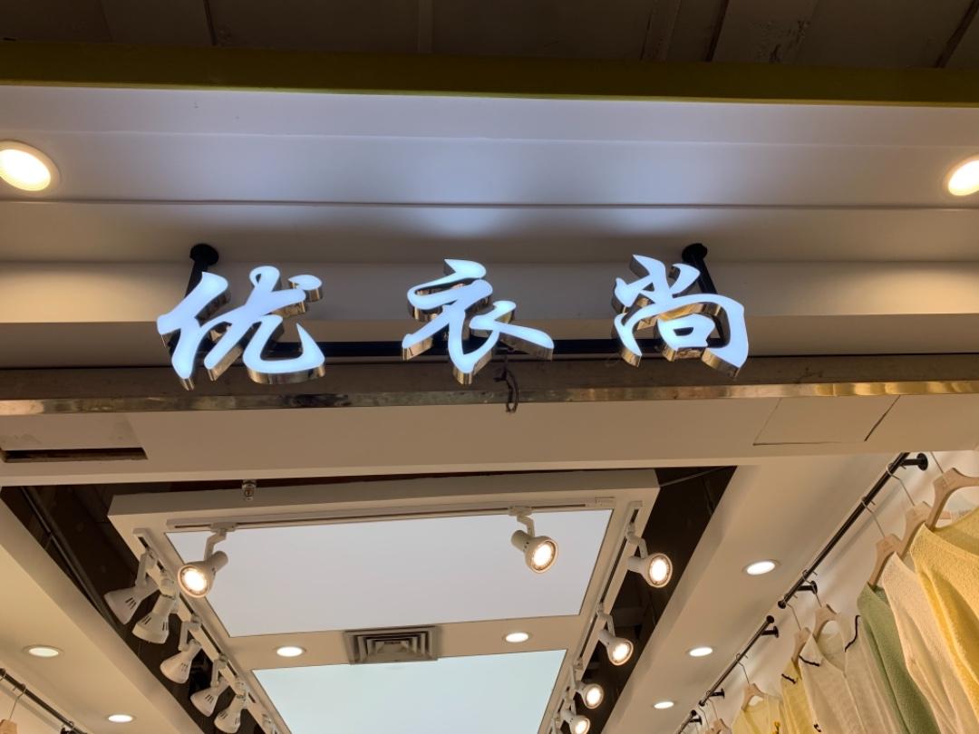 优衣尚LOGO