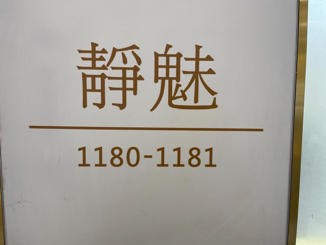 静魅