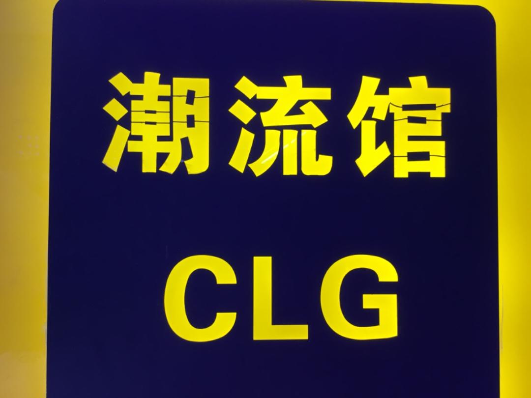 潮流馆LOGO
