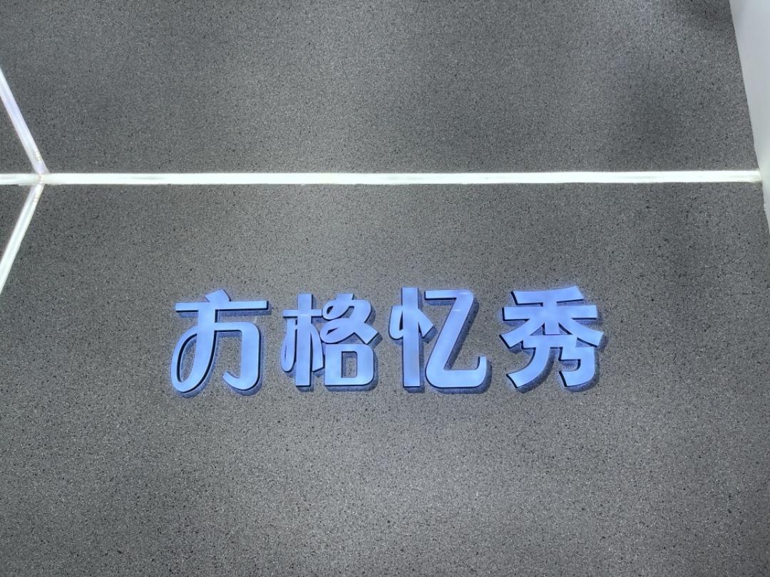 方格忆秀LOGO