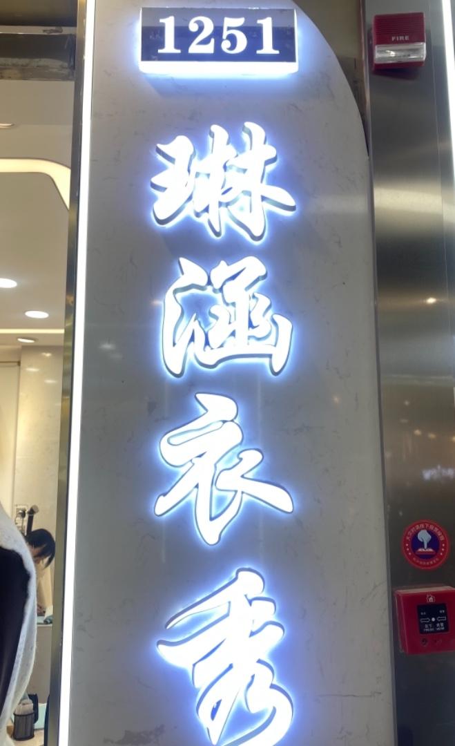 琳涵衣秀LOGO