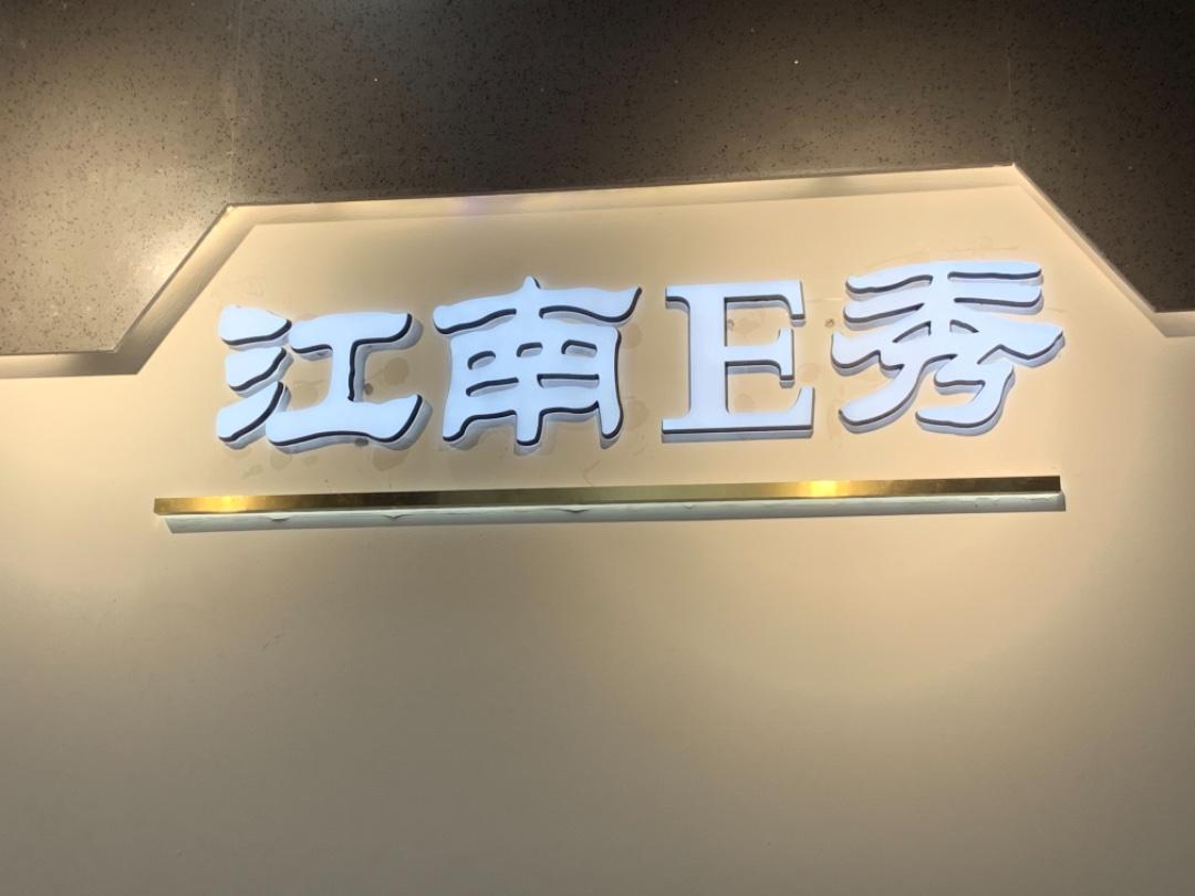 江南E秀