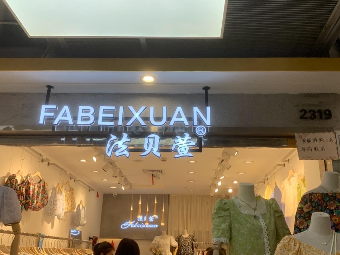 法贝萱