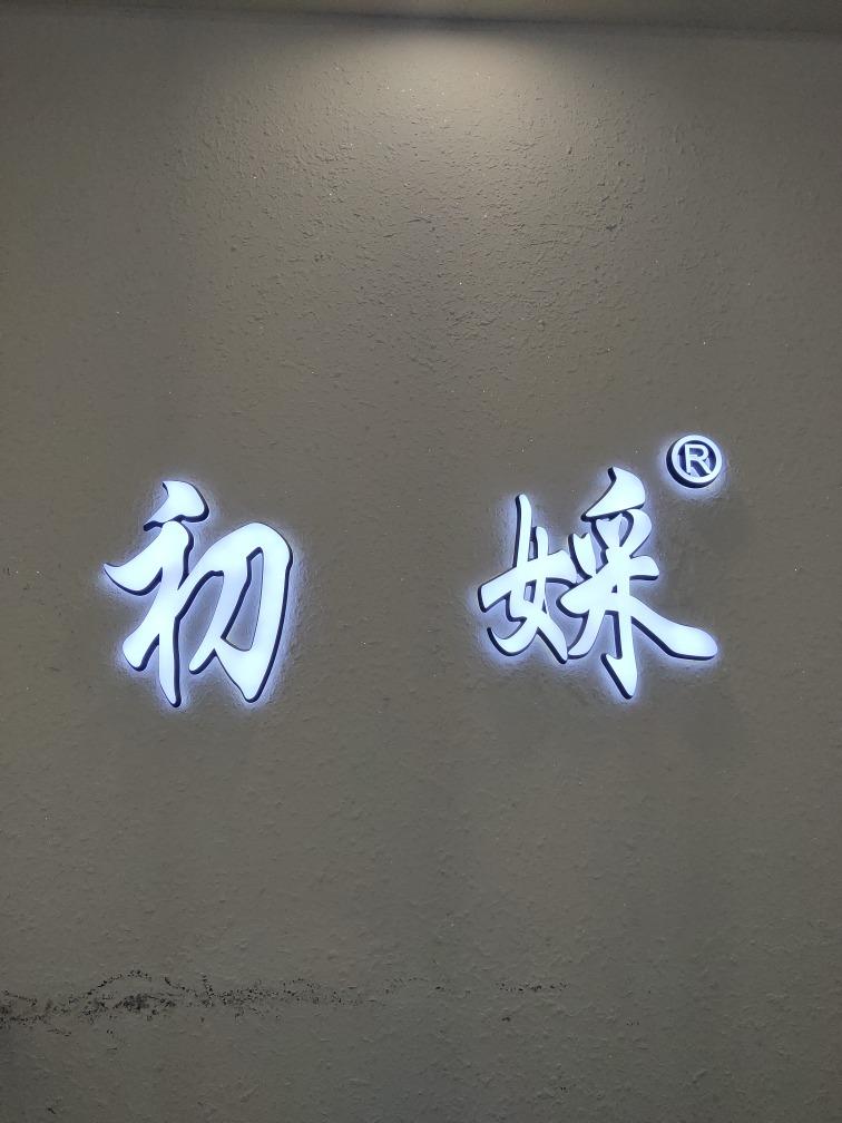 初婇