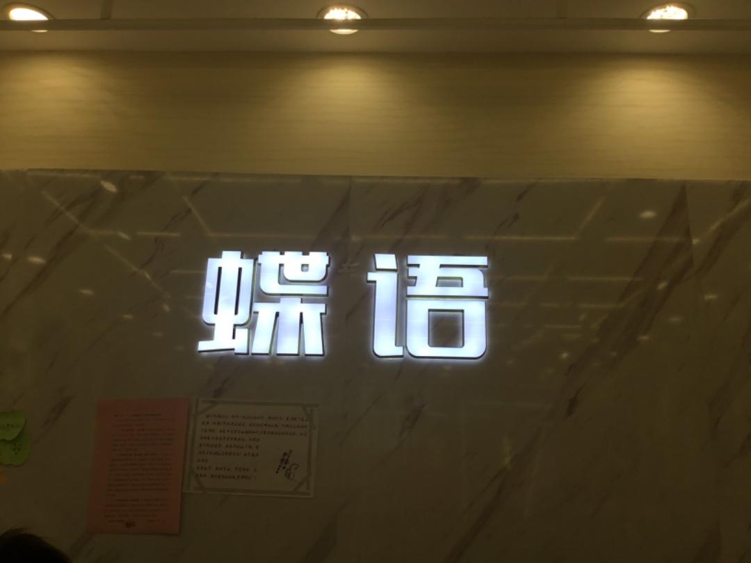 蝶语